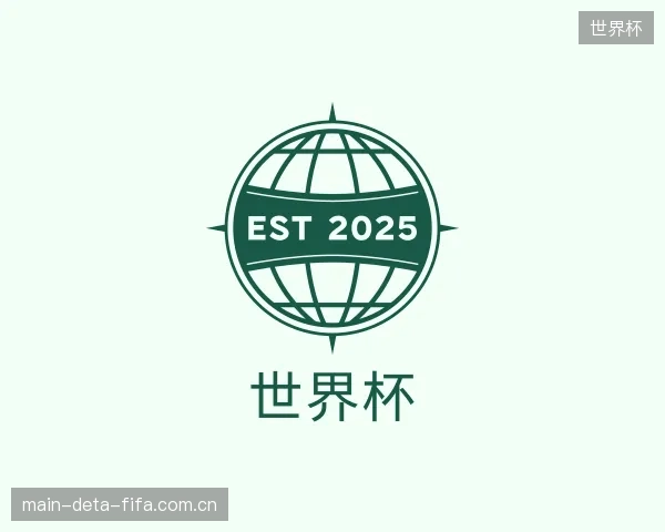 介绍世界杯机构